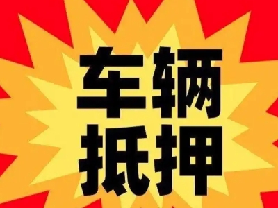沅江汽车抵押贷款利息一般是多少？