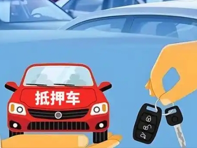 沅江不押车贷款怎么贷?沅江不押车哪里可以办理?